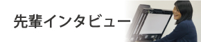 先輩インタビュー